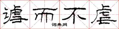 柯春海谑而不虐隶书怎么写