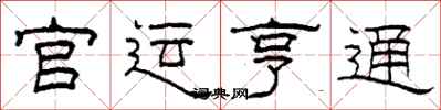 柯春海官运亨通隶书怎么写