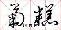 曾庆福菊糕草书怎么写