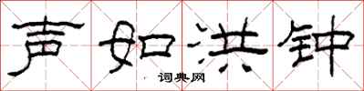 柯春海声如洪钟隶书怎么写