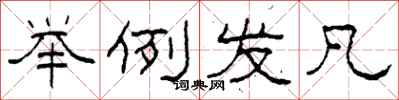 柯春海举例发凡隶书怎么写