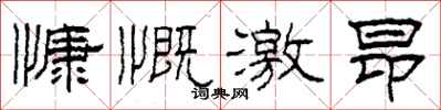 柯春海慷慨激昂隶书怎么写