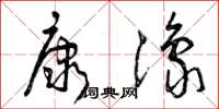 曾庆福康豫草书怎么写