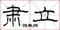 柯春海肃立隶书怎么写