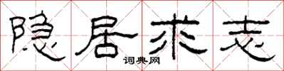柯春海隐居求志隶书怎么写