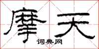 柯春海摩天隶书怎么写