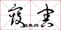 曾庆福寇害草书怎么写