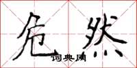 侯登峰危然楷书怎么写