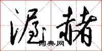 钱沛云渥赭行书怎么写
