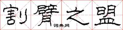 柯春海割臂之盟隶书怎么写