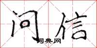 侯登峰问信楷书怎么写