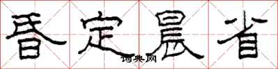 柯春海昏定晨省隶书怎么写