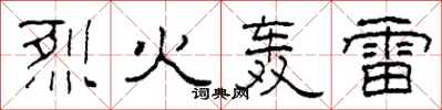 柯春海烈火轰雷隶书怎么写