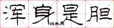 柯春海浑身是胆隶书怎么写