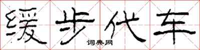 柯春海缓步代车隶书怎么写