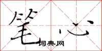 黄华生笔心楷书怎么写