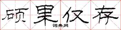 柯春海硕果仅存隶书怎么写