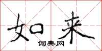 侯登峰如来楷书怎么写