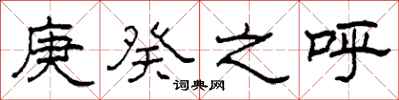 柯春海庚癸之呼隶书怎么写