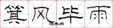 柯春海箕风毕雨隶书怎么写
