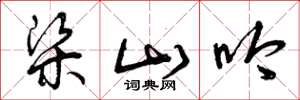 曾庆福梁山吟草书怎么写
