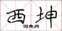 侯登峰西坤楷书怎么写