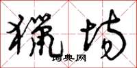 曾庆福猎场草书怎么写