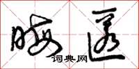 曾庆福晦匿草书怎么写