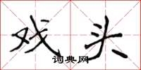 侯登峰戏头楷书怎么写