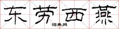 柯春海东劳西燕隶书怎么写