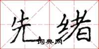 侯登峰先绪楷书怎么写