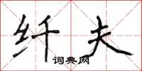 侯登峰纤夫楷书怎么写