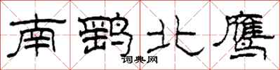 柯春海南鹞北鹰隶书怎么写
