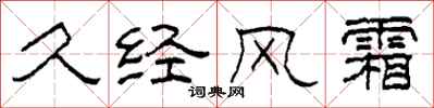 柯春海久经风霜隶书怎么写