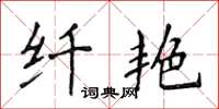 侯登峰纤艳楷书怎么写