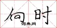 侯登峰向时楷书怎么写