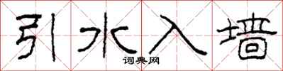 柯春海引水入墙隶书怎么写