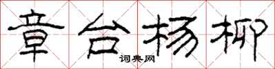 柯春海章台杨柳隶书怎么写