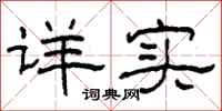 柯春海详实隶书怎么写