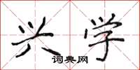 侯登峰兴学楷书怎么写