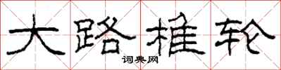柯春海大路椎轮隶书怎么写