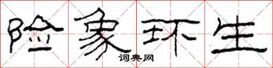 柯春海险象环生隶书怎么写