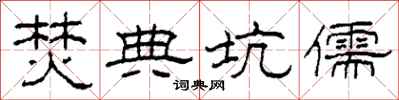 柯春海焚典坑儒隶书怎么写