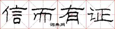 柯春海信而有证隶书怎么写