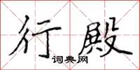 侯登峰行殿楷书怎么写