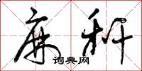 曾庆福麻秆草书怎么写