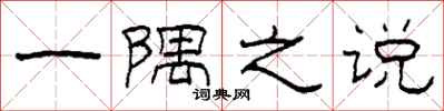 柯春海一隅之说隶书怎么写