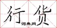 侯登峰行货楷书怎么写