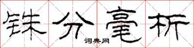 柯春海铢分毫析隶书怎么写