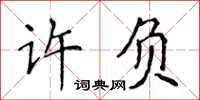 侯登峰许负楷书怎么写